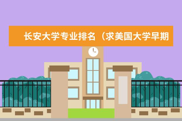 长安大学专业排名（求美国大学早期教育的专业排名）