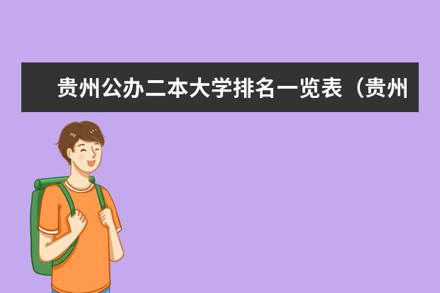 贵州公办二本大学排名一览表（贵州省二本大学排名榜）