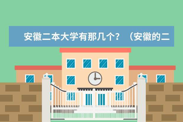 安徽二本大学有那几个？（安徽的二本大学排名）