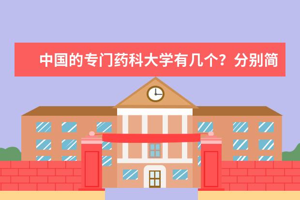 中国的专门药科大学有几个？分别简评 生物制药哪所大学最好?