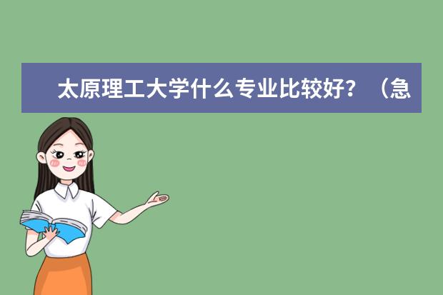 太原理工大学什么专业比较好？（急）