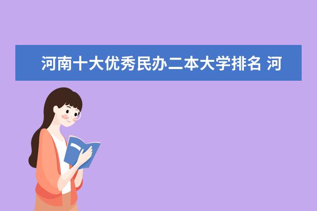 河南十大优秀民办二本大学排名 河南省二本民办大学排名及分数