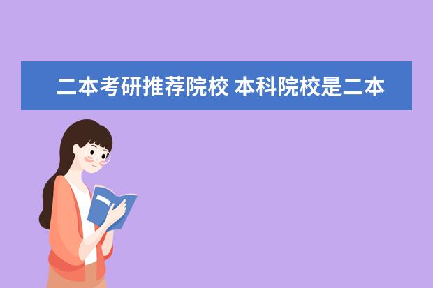 二本考研推荐院校 本科院校是二本，考研的话难度大不大？