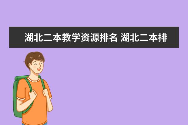 湖北二本教学资源排名 湖北二本排名前10的大学