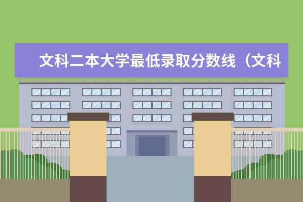 文科二本大学最低录取分数线（文科二本师范大学排名及分数线）
