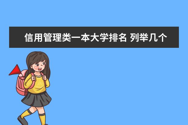 信用管理类一本大学排名 列举几个工商管理专业好的一本类大学!