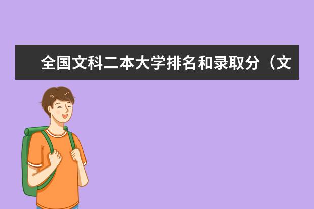 全国文科二本大学排名和录取分（文科类二本大学排名一览表）