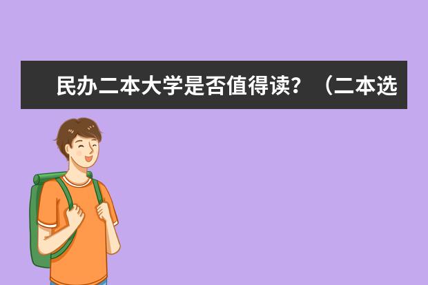 民办二本大学是否值得读？（二本选公办好还是民办大学好）