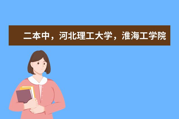 二本中，河北理工大学，淮海工学院，徐州工程学院09年在江苏的分数多少？跪求！