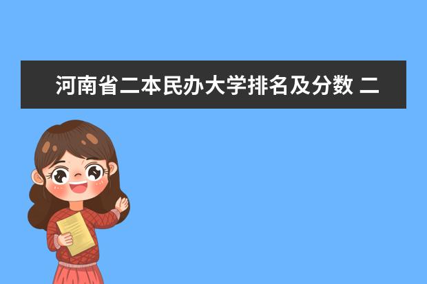 河南省二本民办大学排名及分数 二本民办大学排名