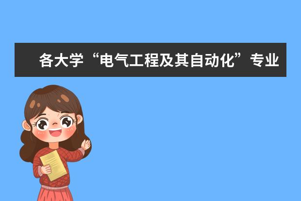 各大学“电气工程及其自动化”专业的排名？ 电子类大学全国排名是怎样的？