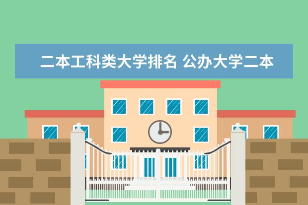 二本工科类大学排名 公办大学二本排名