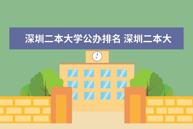 深圳二本大学公办排名 深圳二本大学排名一览表