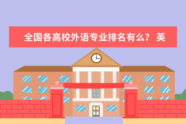 全国各高校外语专业排名有么？ 英语系最好的院校排名