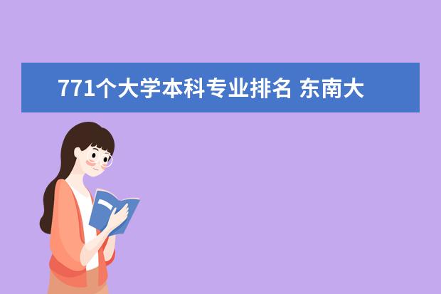 771个大学本科专业排名 东南大学专业排名