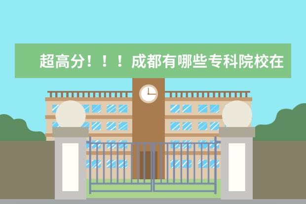 超高分！！！成都有哪些专科院校在河北招生？？？急！！！