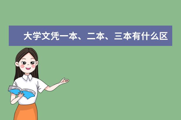 大学文凭一本、二本、三本有什么区别
