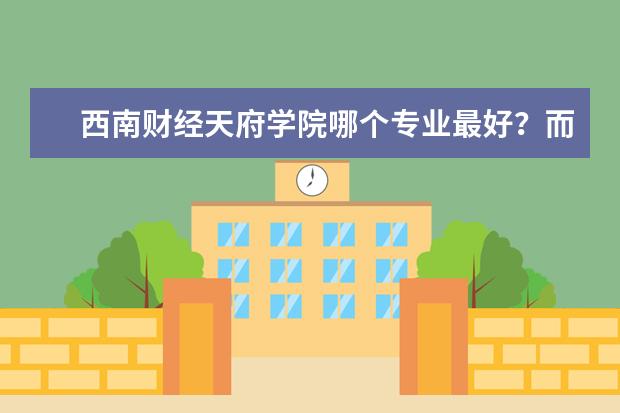 西南财经天府学院哪个专业最好？而且出来好找工作的？
