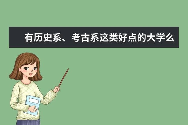 有历史系、考古系这类好点的大学么？（历史学专业好的大学）