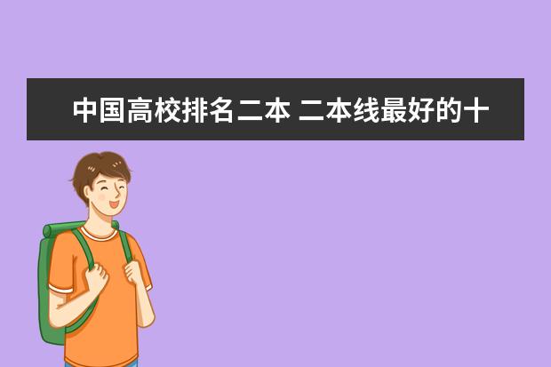 中国高校排名二本 二本线最好的十所大学