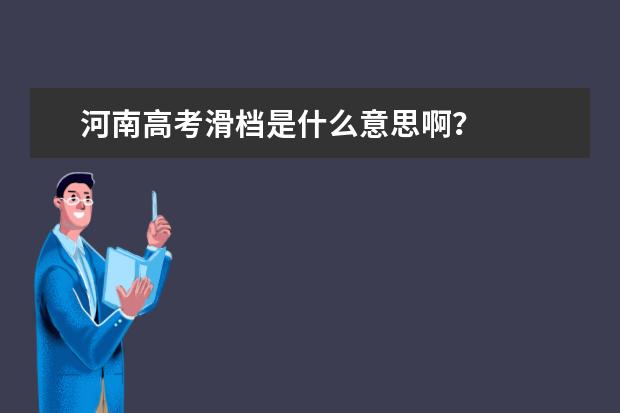 河南高考滑档是什么意思啊？