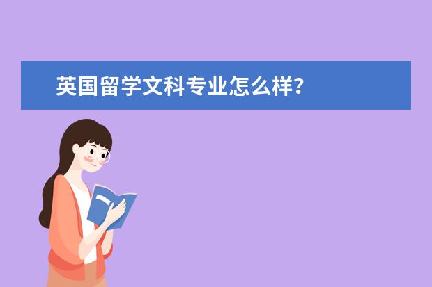 英国留学文科专业怎么样？