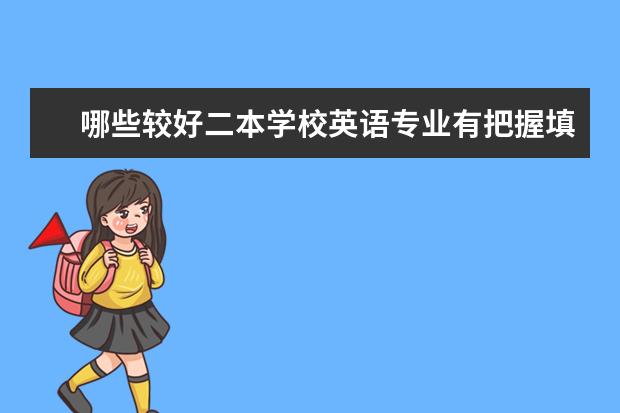 哪些较好二本学校英语专业有把握填报