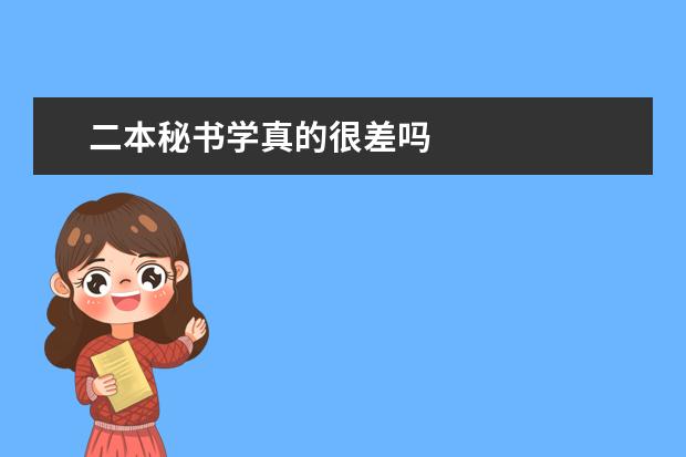 二本秘书学真的很差吗