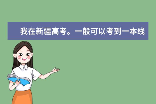 我在新疆高考。一般可以考到一本线60分以上。报考什么大学或专业稳当一些呢？