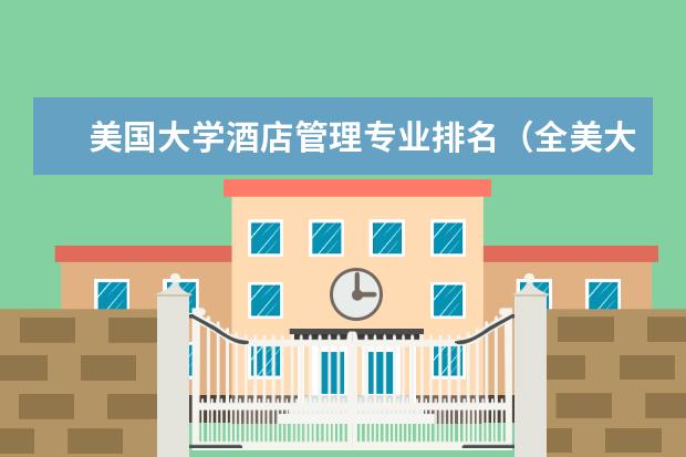 美国大学酒店管理专业排名（全美大学本科商科排名）