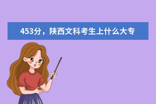 453分，陕西文科考生上什么大专好