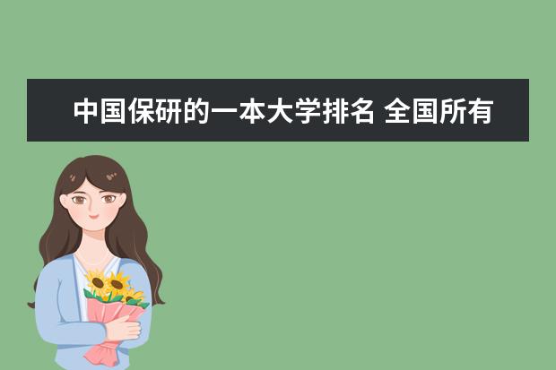 中国保研的一本大学排名 全国所有的一本学校排名?,