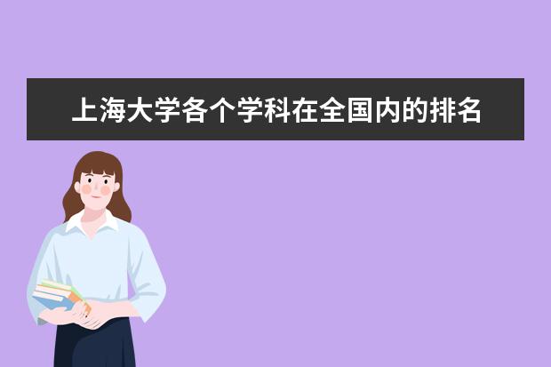 上海大学各个学科在全国内的排名 中国大学专业排名？？？/