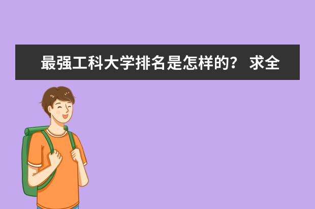 最强工科大学排名是怎样的？ 求全国理科大学的排名，谢谢～
