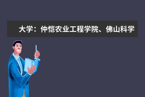 大学：仲恺农业工程学院、佛山科学技术学院、广海、广东医学、广技师、广药、韶大按实力、名气、热度排名 五邑大学与广东技术师范学院.广东海洋学校..哪间比较好..都发表下评论