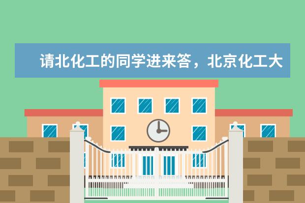 请北化工的同学进来答，北京化工大学什么专业好？