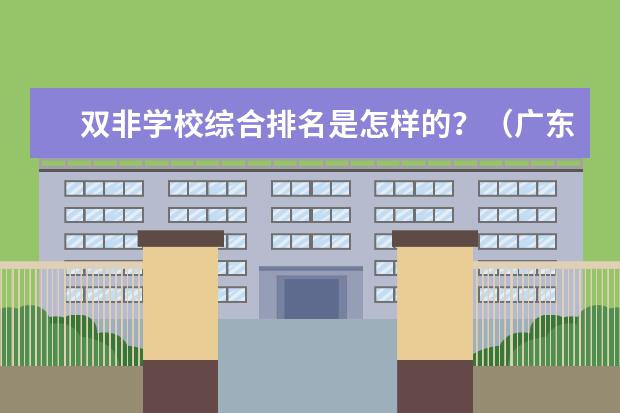 双非学校综合排名是怎样的？（广东二本大学排名）