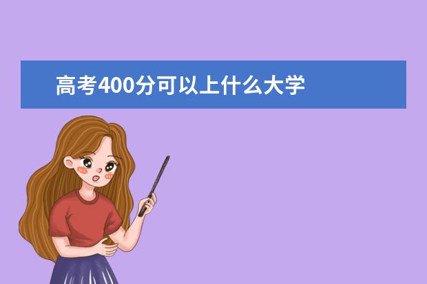 高考400分可以上什么大学