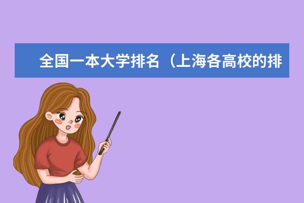 全国一本大学排名（上海各高校的排名是怎样的?）