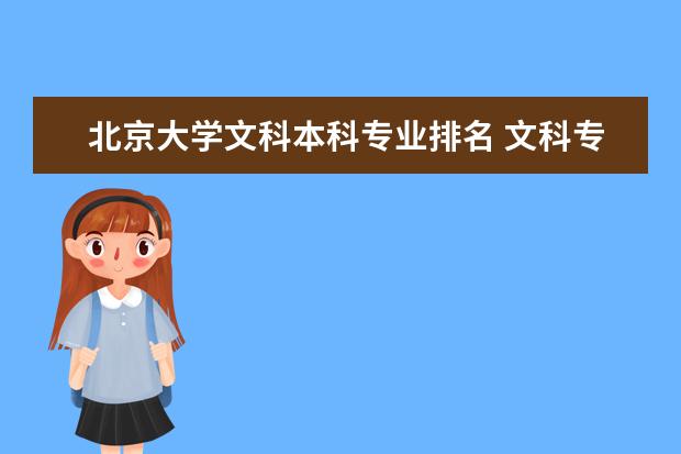 北京大学文科本科专业排名 文科专业知名的大学