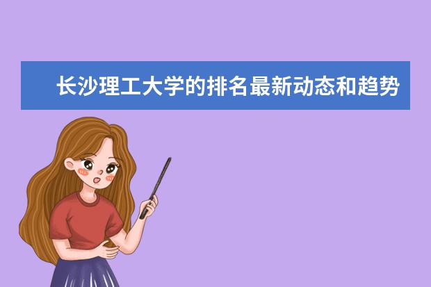 长沙理工大学的排名最新动态和趋势是怎么样的？