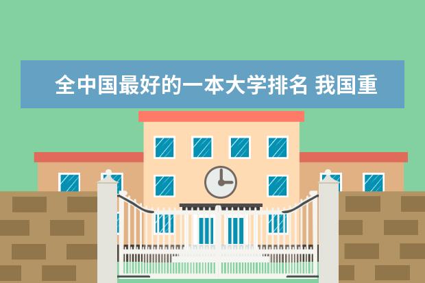 全中国最好的一本大学排名 我国重点大学排名