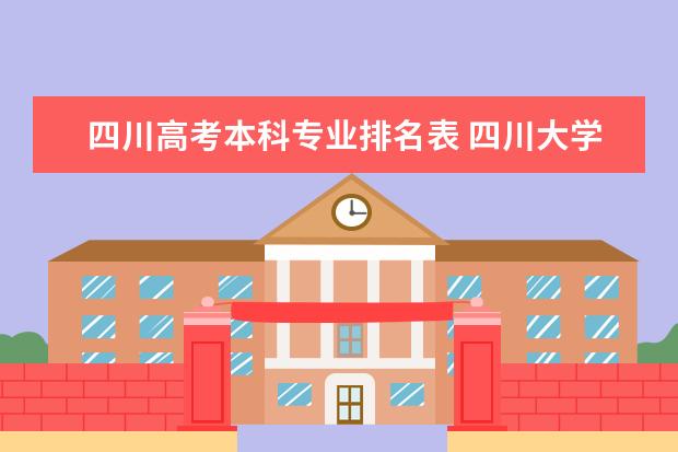 四川高考本科专业排名表 四川大学各专业全国排名？