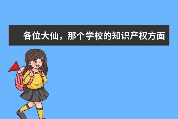 各位大仙，那个学校的知识产权方面的比较好啊？（东南大学专业排名）