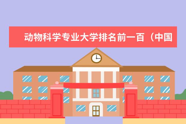 动物科学专业大学排名前一百（中国那个大学农业专业最好？）