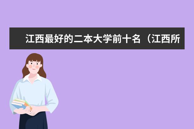 江西最好的二本大学前十名（江西所有公办二本大学排名）