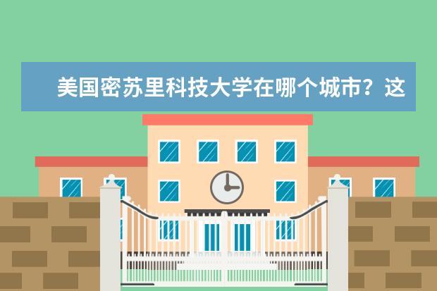 美国密苏里科技大学在哪个城市？这个学校怎么样