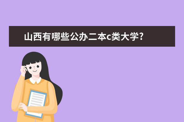 山西有哪些公办二本c类大学?