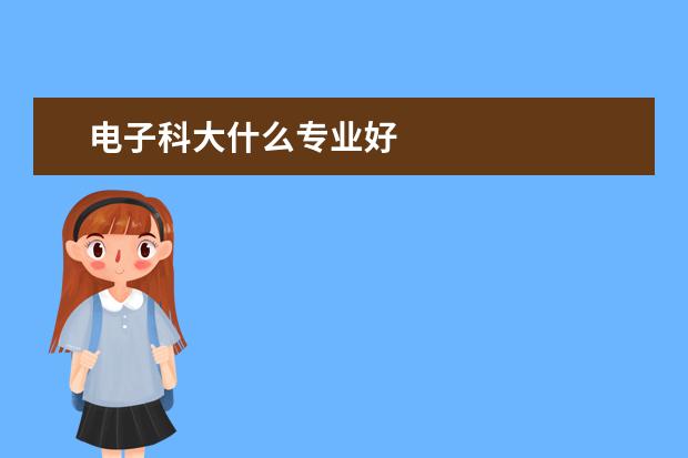 电子科大什么专业好