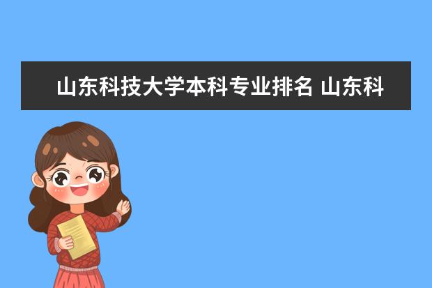 山东科技大学本科专业排名 山东科技大的计算机专业在山东省的排名？